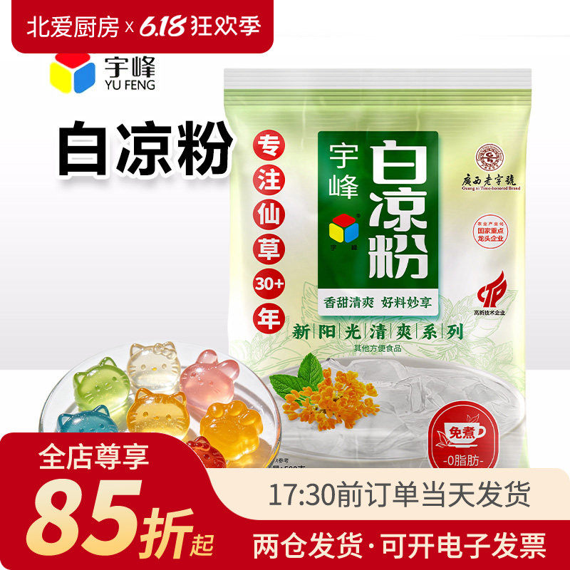 宇峰免煮白凉粉500g冰粉果冻奶茶烧仙草甜品糖水烘焙原料家用DIY