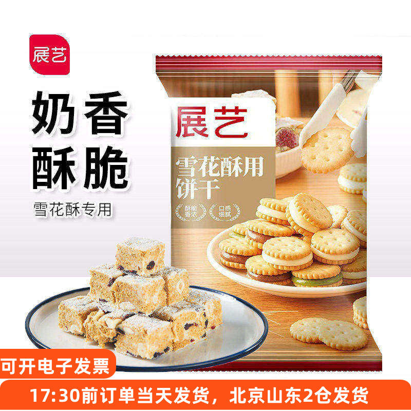 展艺雪花酥饼干小奇福手工自制diy做牛轧糖的原材料专用小圆饼干