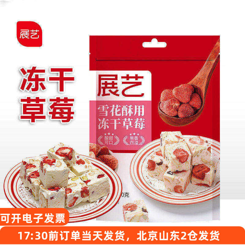 展艺雪花酥用冻干草莓100g 果干牛轧糖整颗脆烘焙冻干原材料专用
