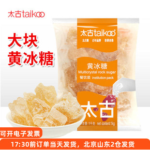 太古大块黄冰糖1kg一级老冰糖块多晶花茶金桔柠檬泡茶红烧肉专用