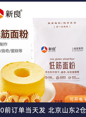 新良纯享低筋面粉蛋糕粉饼干小麦粉家用专用低粉烘焙材料小包装