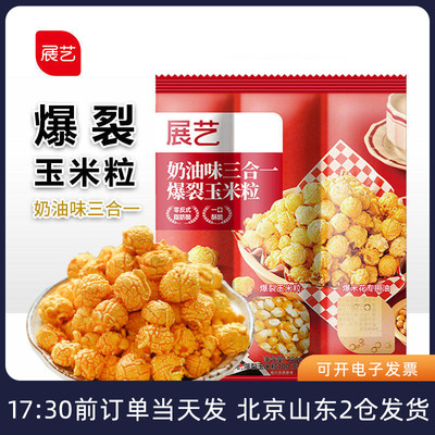 展艺三合一爆米花球形奶油味老式