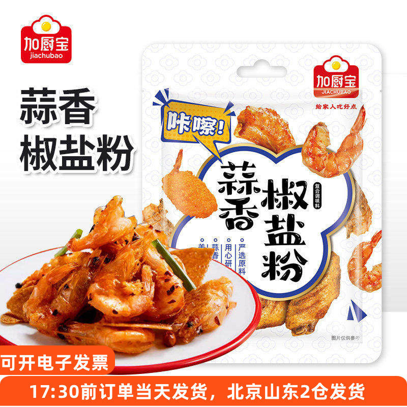 加厨宝蒜香椒盐粉小包装皮皮虾烤肉烧烤五花肉撒料腌料家用调料,粮油调味/速食/干货/烘焙,烧烤调料/腌料,淘宝优惠券,粉丝福利购,淘宝优惠卷