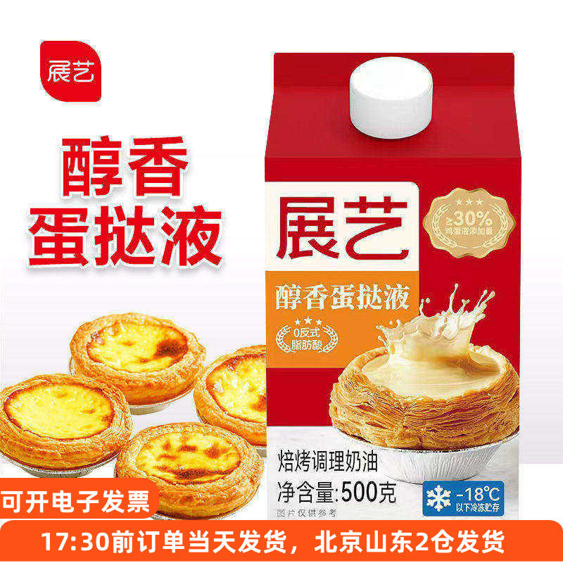 展艺醇香蛋挞液500g葡式蛋挞家用半成品专用烘焙材料空气炸锅烤箱