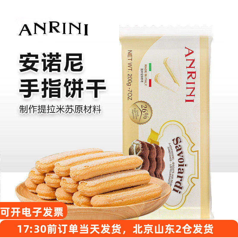 安诺尼手指饼干200g意大利进口提拉米苏材料蛋糕围边零食烘焙原料