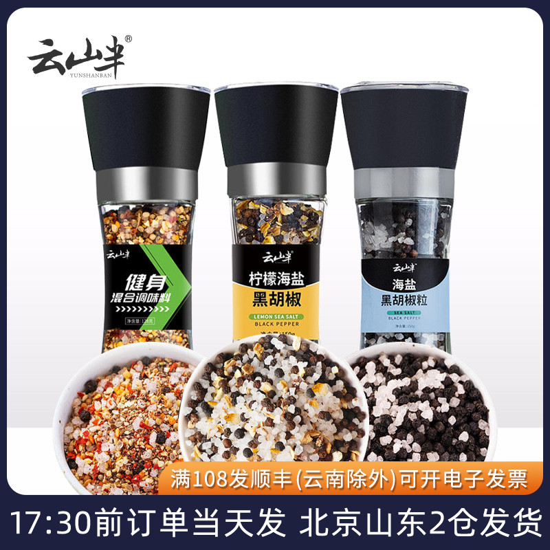 云山半海盐黑胡椒粒鸡胸牛排专用