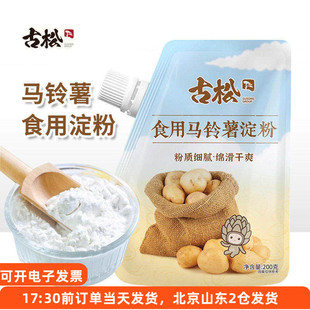 古松生粉食用马铃薯淀粉200g土豆淀粉锅包肉裹粉嫩肉勾芡专用家用