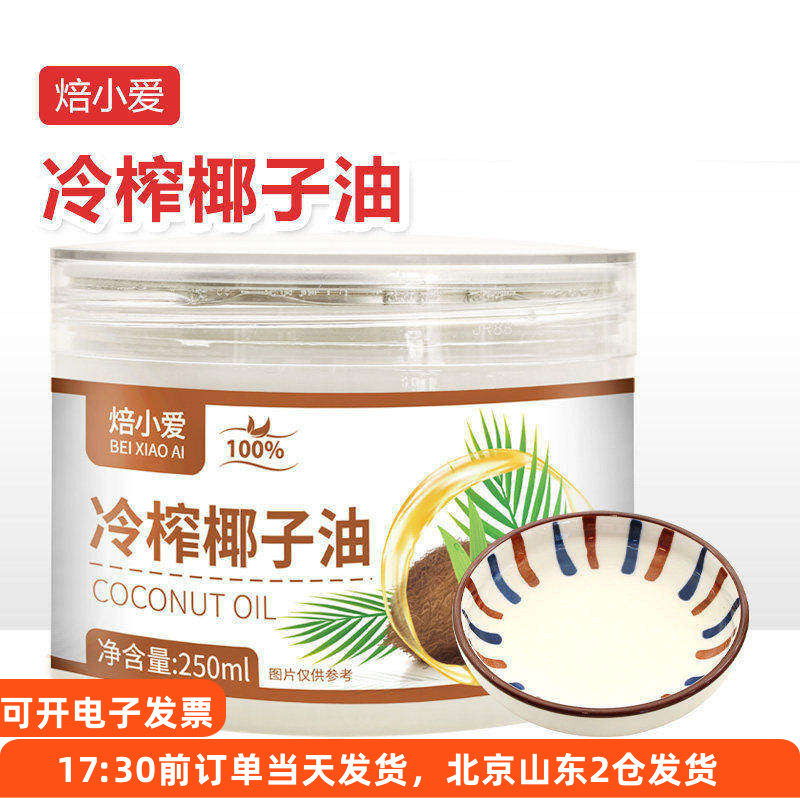 焙小爱冷榨椰子油250ml雪花酥蛋糕冰淇淋烘焙煎蛋食用海南家用