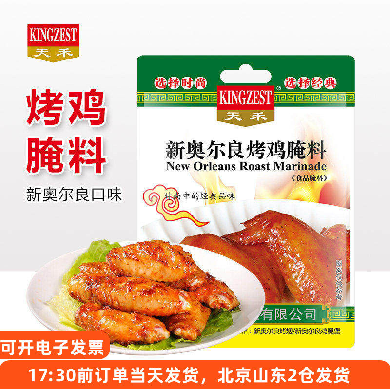 烤小鸡腿天禾新奥尔良腌料烤鸡翅鸡腿叉骨烧烤烤肉调料蜜汁腌制料