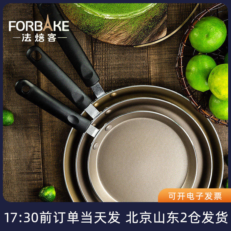 法焙客千层皮专用平底锅 6/8寸蛋糕班戟饼不粘小煎锅家用烘焙牛排