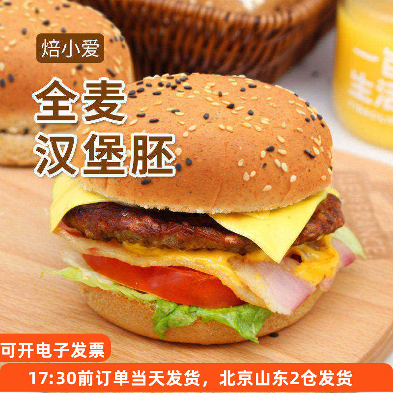 全麦汉堡包面包胚360g*2 胚子面包胚家用商自制家庭装早餐半成品