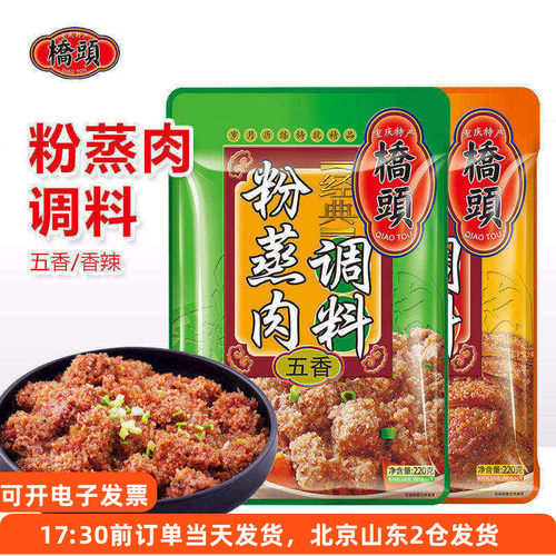 重庆桥头粉蒸肉调料香辣味五香味