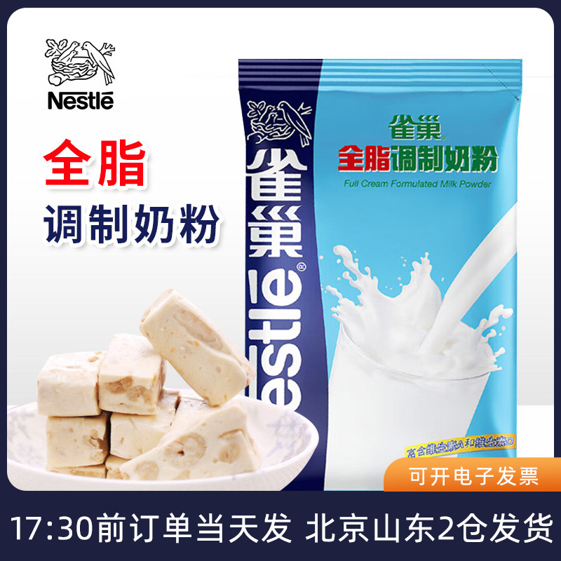 雀巢全脂奶粉500g手工做面包牛轧糖雪花酥速溶专用家用烘焙原材料