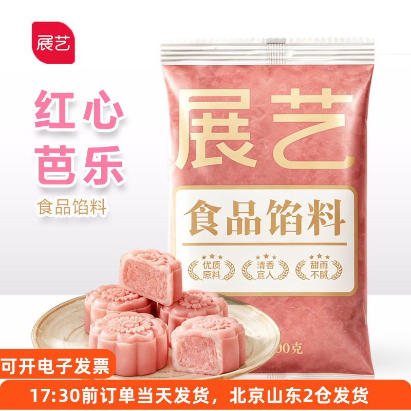 展艺月饼馅料红心芭乐500g家用中秋冰皮广式烘焙蛋黄酥水果味馅料
