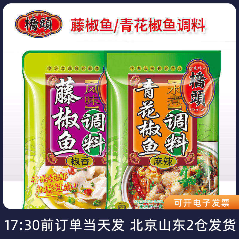 桥头青花椒鱼调料重庆四川麻辣水煮鱼椒香专用藤椒火锅底料包家用