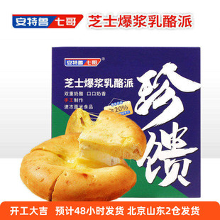 安特鲁七哥芝士爆浆乳酪派拉丝奶酪饼早餐空气炸锅速食半成品七哥