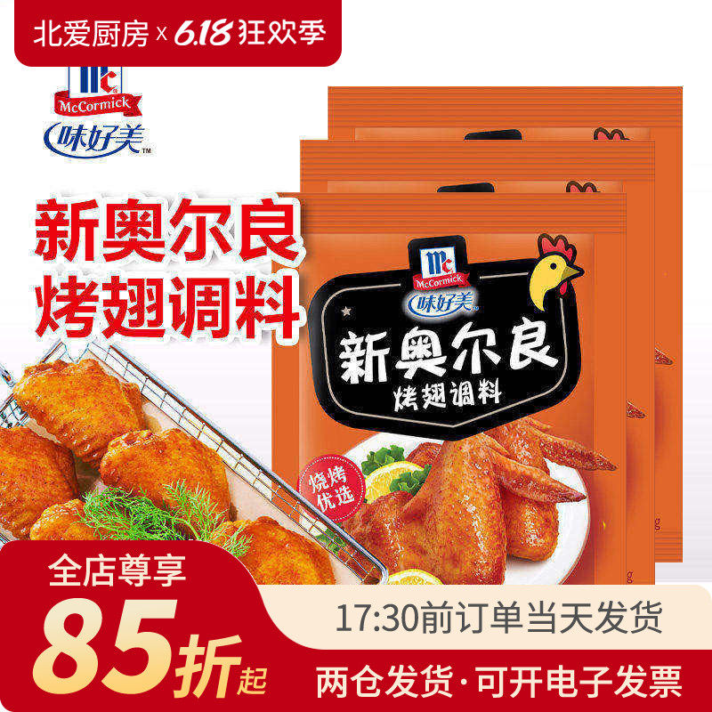味好美新奥尔良烤翅腌料空气炸锅烤鸡翅鸡排家用腌制料粉烧烤调料