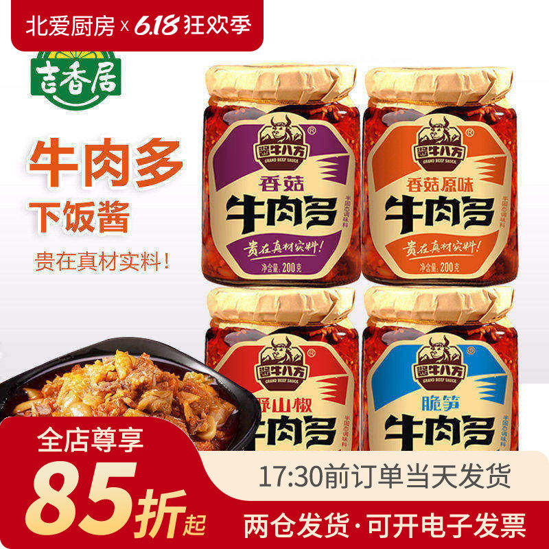 吉香居酱牛八方牛肉酱脆笋野山椒下饭酱拌饭香菇不辣大粒牛肉多