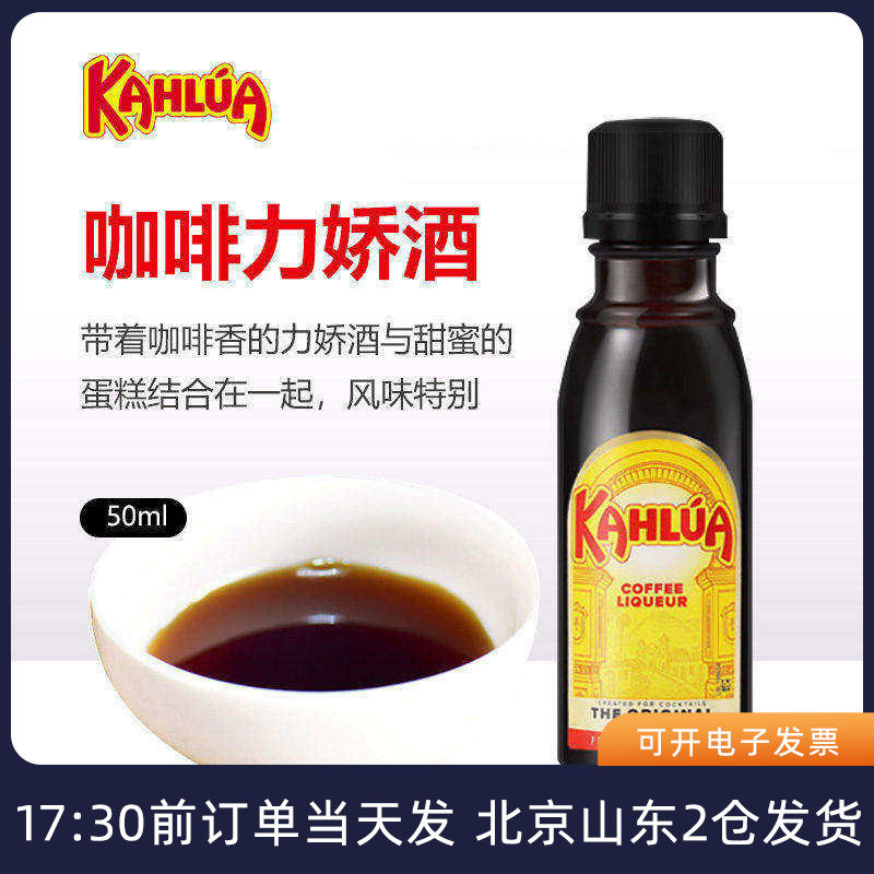 kahlua甘露咖啡力娇酒50ml 墨西哥甜酒提拉米苏蛋糕烘焙材料小瓶