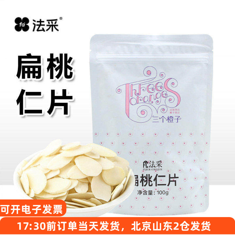 fc法采扁桃仁片100g原味杏仁片薄片糯米船雪花酥蛋糕装饰烘焙专用
