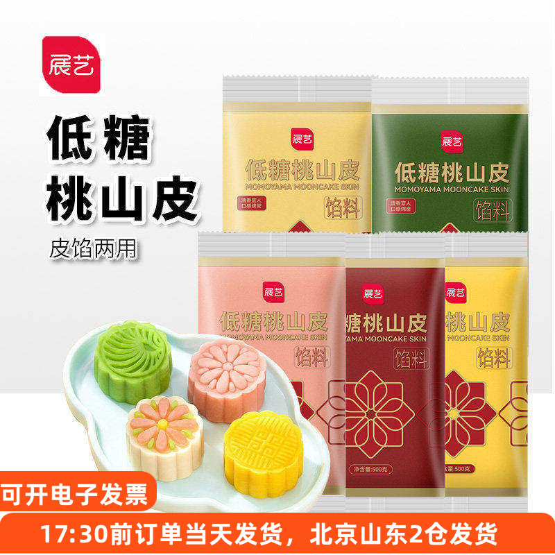 展艺低糖桃山皮中秋月饼馅料家用