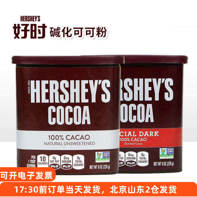 好时天然可可粉226g进口碱化可可巧克力蛋糕饼干食用装饰烘焙冲饮