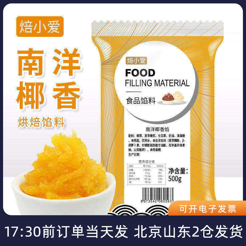 焙小爱南洋椰香月饼馅500g广式冰皮新款奶香椰蓉馅料面包烘焙家用