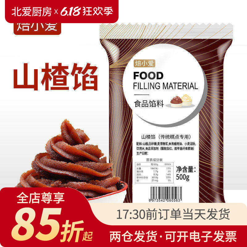 焙小爱山楂馅料500g锅盔专用传统中式糕点汤圆月饼馅家用烘焙材料