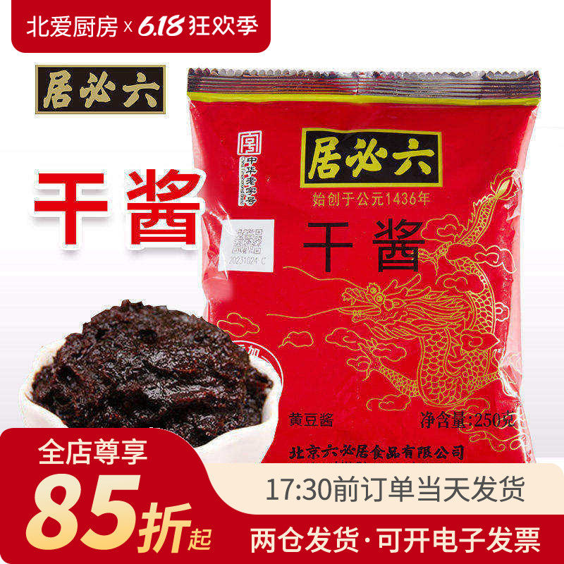 六必居干黄酱250g干酱老北京炸酱面专用拌面家用调味杂酱商用黄豆