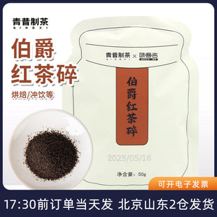 青昔制茶伯爵红茶碎50g港式 奶茶奶盖蛋糕瑞士卷速溶烘焙专用原料