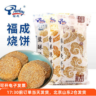 福成麻酱烧饼咸味油酥香酥盐酥老北京风味老式冷冻早餐速食河北