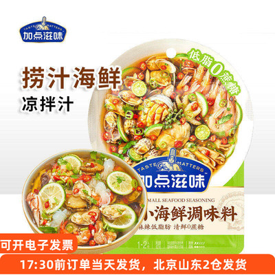 加点滋味捞汁小海鲜调味料凉拌