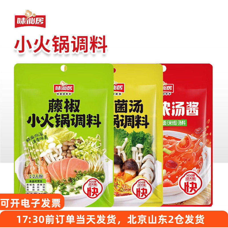味仙居藤椒火锅底料青花椒松茸菌汤番茄浓汤酱水煮鱼小火锅调料,粮油调味/速食/干货/烘焙,火锅调料,淘宝优惠券,粉丝福利购,淘宝优惠卷