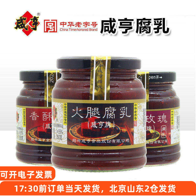 咸亨香酥玫瑰腐乳红方火腿霉豆腐乳绍兴特产早餐即食下饭菜酱料