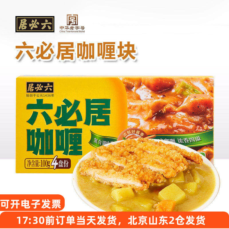 六必居日式咖喱块家用原味微辣黄咖喱鸡肉饭牛肉拌饭料理调料酱,粮油调味/速食/干货/烘焙,咖喱/粉/块/酱,淘宝优惠券,粉丝福利购,淘宝优惠卷