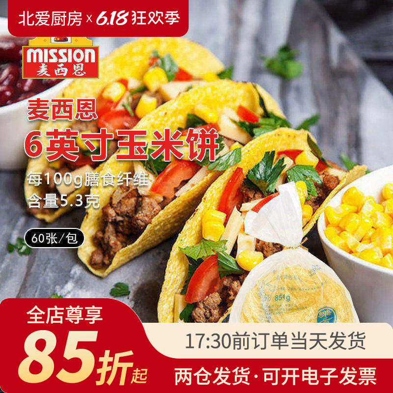 麦西恩6寸taco 玉米饼60张低脂墨西哥卷饼塔克面饼塔可半成品饼皮