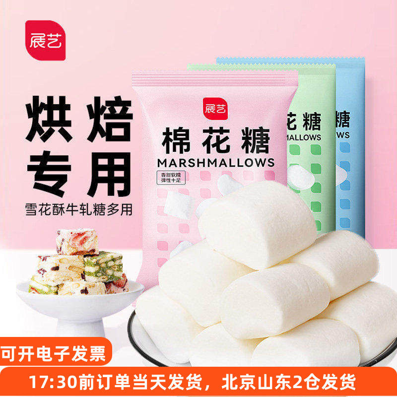 展艺白色棉花糖500g做牛轧糖雪花酥奶枣手工自制烘焙专用原材料大