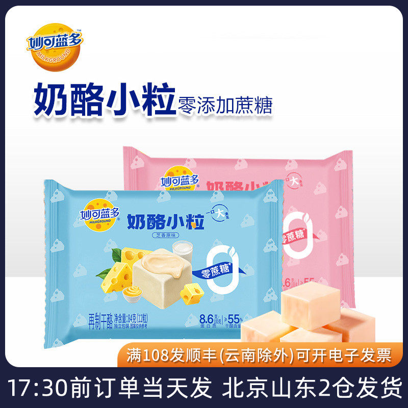 妙可蓝多奶酪小粒芝香原味小酪