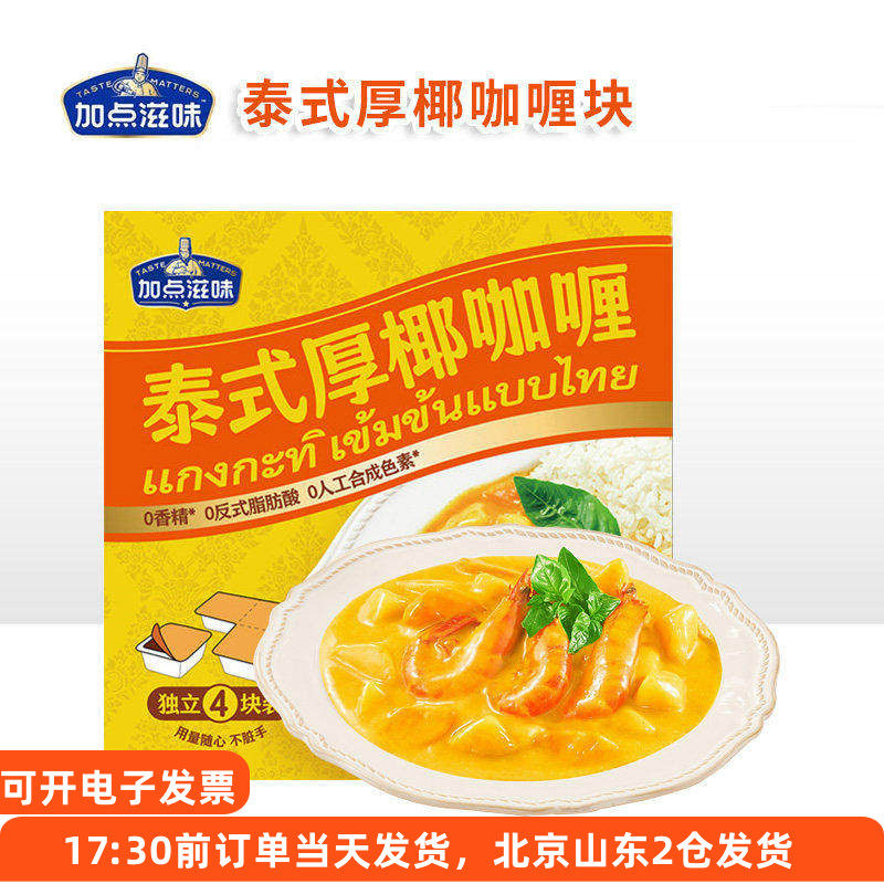 加点滋味泰式厚椰咖喱块原味黄鱼蛋鸡肉牛肉意面家用独立小包装