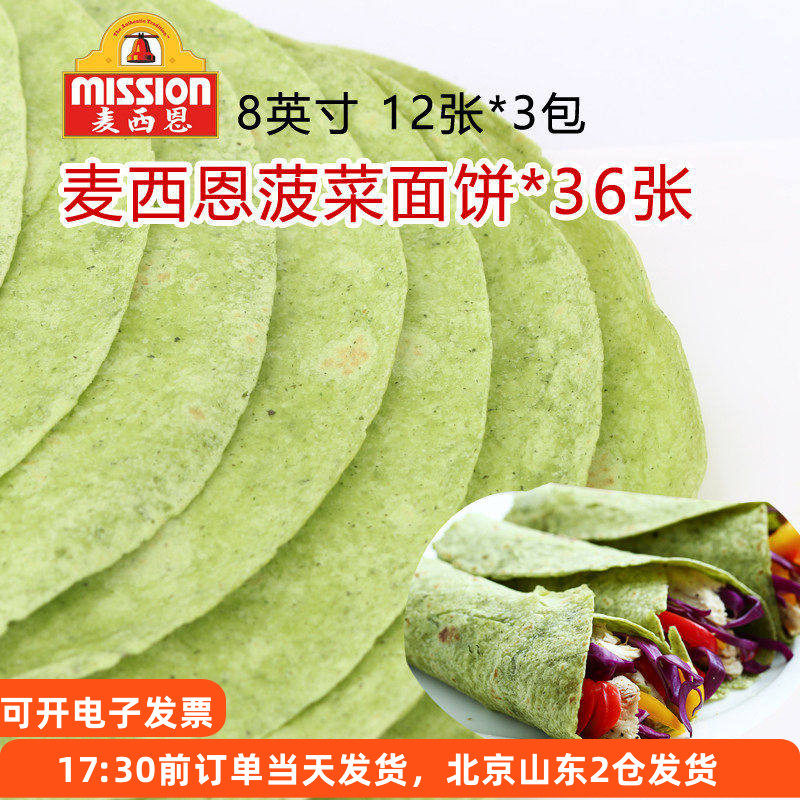 麦西恩菠菜面饼3包36张 墨西哥鸡肉卷饼皮即食卷饼薄饼皮速食健身