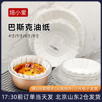 巴斯克油纸4/5/6/8寸免折叠纸托