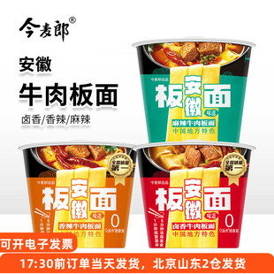 今麦郎安徽板面桶香辣牛肉卤香麻辣宽面桶装方便速食泡面非油炸