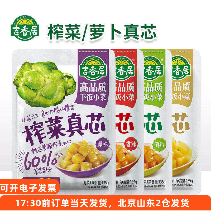 吉香居榨菜真芯135g鲜香原味香辣萝卜咸菜佐餐四川爽口开味下饭菜,水产肉类/新鲜蔬果/熟食,腌制/榨菜/泡菜,淘宝优惠券,粉丝福利购,淘宝优惠卷
