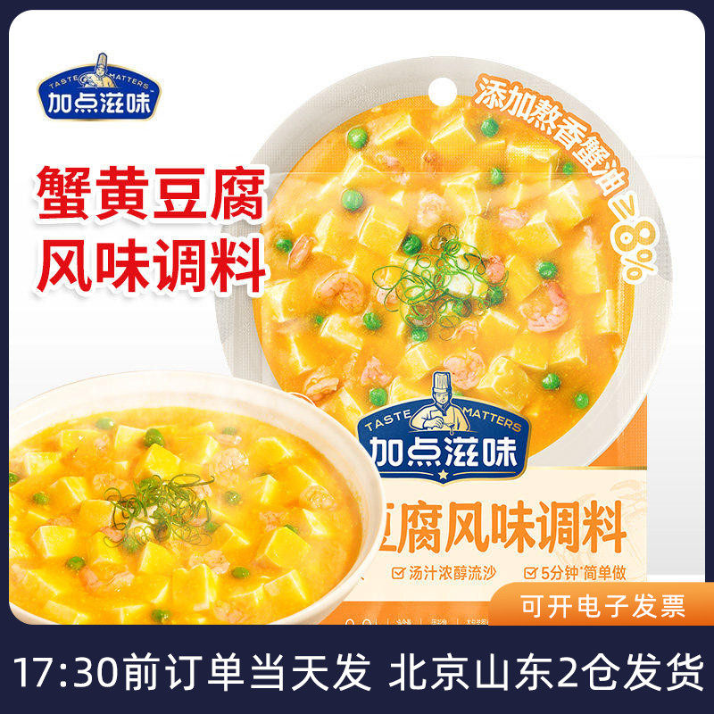 加点滋味蟹黄豆腐风味调料袋装小包装炒饭炒菜酱料家用懒人调味料