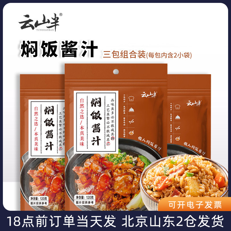 云山半焖饭酱汁电饭锅懒人酱料