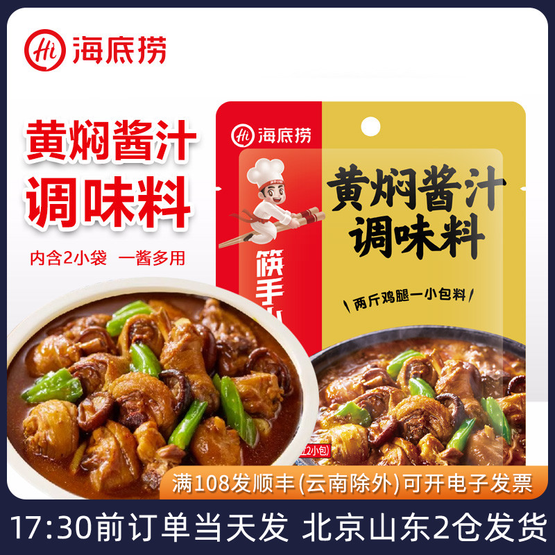 海底捞黄焖酱汁黄焖鸡米饭料包