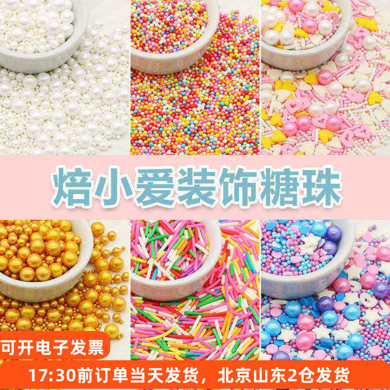 焙小爱彩糖珠70g 彩色珠珍珠生日蛋糕甜甜圈糖针珍珠装饰烘焙食用