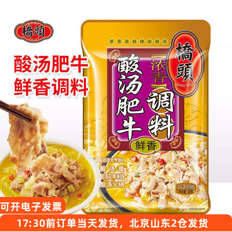 桥头浓香酸汤肥牛调料鲜香80g金汤酸菜鱼酸辣米线汤料家用酱料调,粮油调味/速食/干货/烘焙,复合食品调味剂,淘宝优惠券,粉丝福利购,淘宝优惠卷