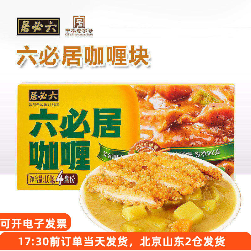 六必居日式咖喱块家用原味微辣黄咖喱鸡肉饭牛肉拌饭料理调料酱