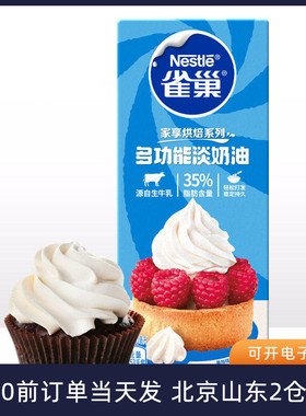 雀巢淡奶油250ml动物性稀鲜蛋糕裱花蛋挞小包装专用家用烘焙材料